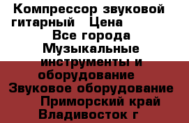 Компрессор-звуковой  гитарный › Цена ­ 3 000 - Все города Музыкальные инструменты и оборудование » Звуковое оборудование   . Приморский край,Владивосток г.